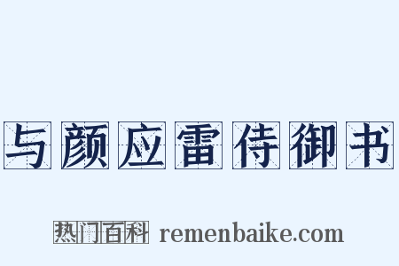 与颜应雷侍御书是什么意思的图片
